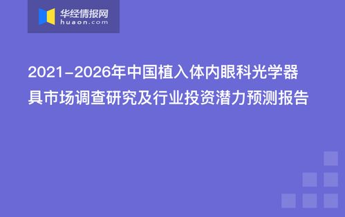 2021-2026年中國植入體內(nèi)眼科光學(xué)器具市場調(diào)查與投資潛力預(yù)測分析報(bào)告